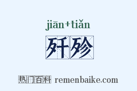 歼殄是什么意思的图片